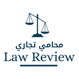 محامي تجاري في السعودية