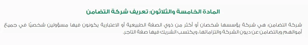 شركة التضامن في النظام السعودي: شرح مختصر 2024 2 شركة التضامن في النظام السعودي