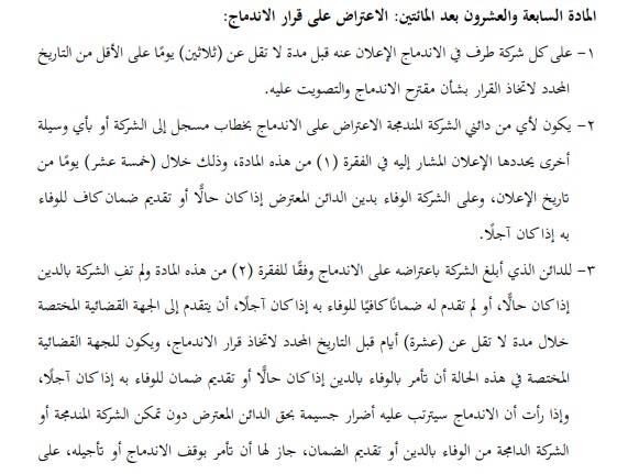 كيفية إجراءات دمج شركتين سعوديتين 2024 3 إجراءات دمج شركتين سعوديتين 1