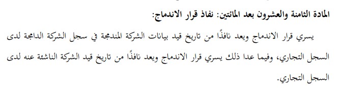 كيفية إجراءات دمج شركتين سعوديتين 2024 2 إجراءات دمج شركتين سعوديتين
