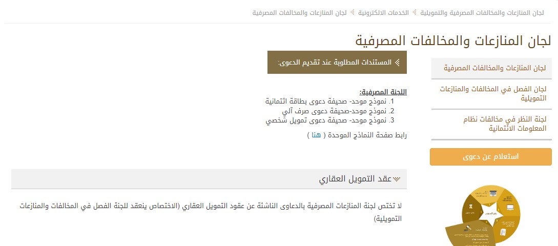 ما هي اختصاصات لجنة تسوية المنازعات المصرفية بالسعودية 2 اختصاصات لجنة تسوية المنازعات المصرفية