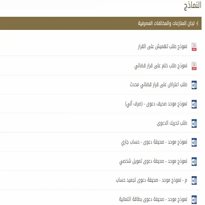 استعلام عن شكوى لجنة تسوية المنازعات التمويلية 2 استعلام عن شكوى لجنة تسوية المنازعات التمويلية