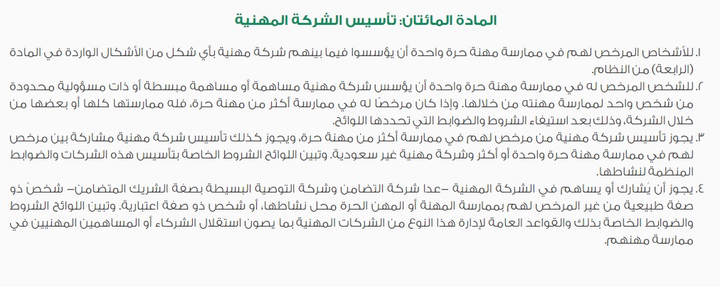 ما هي التزامات الشركاء في الشركة المهنية السعودية؟ 3 التزامات الشركاء في الشركة المهنية 1