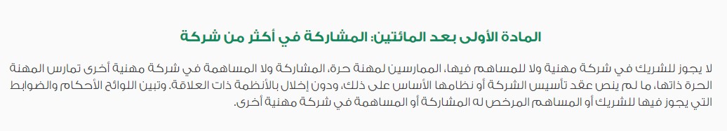 ما هي التزامات الشركاء في الشركة المهنية السعودية؟ 4 التزامات الشركاء في الشركة المهنية 3