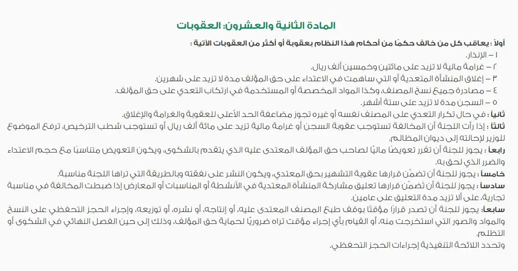 لجنة النظر في مخالفات نظام حماية حقوق المؤلف بالسعودية 2 لجنة النظر في مخالفات نظام حماية حقوق المؤلف
