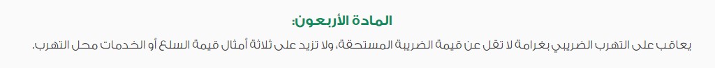 ما عقوبة التهرب الضريبي بالسعودية؟  2 عقوبة التهرب الضريبي بالسعودية